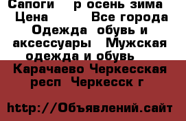 Сапоги 35 р.осень-зима  › Цена ­ 700 - Все города Одежда, обувь и аксессуары » Мужская одежда и обувь   . Карачаево-Черкесская респ.,Черкесск г.